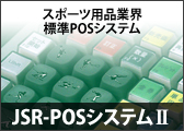 JSR-POSシステムⅡ