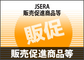 JSERA販売促進商品等